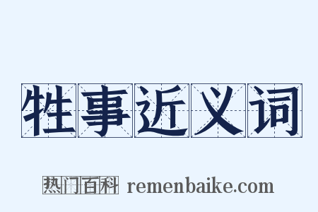 牲事近义词是什么意思的图片